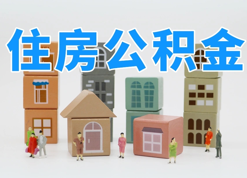 聊城把公积金给别人怎么提取（聊城住房公积金给别人用）